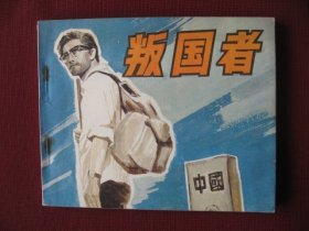 特价老电影连环画《叛国者》库存未阅老版保真98品