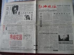 （稀少）湖南省益阳市《银城晚报》94年2月1日出版，9品