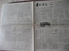 （稀少）上海影剧报《舞台前后》1989年12月份第10期，库存9品