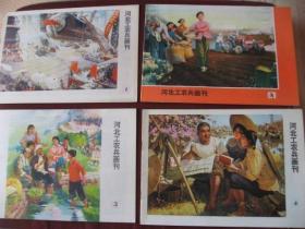 特价《河北工农兵画刊》（1976年第1--6期全套）直板无阅痕99品