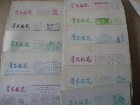 山西阳泉市《晋东银苑》原名《影讯》第一期更名创刊号，84年1--12期全套（缺第6期）