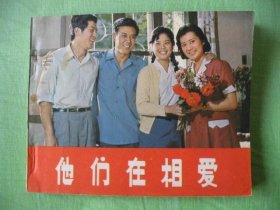 特价老电影连环画《他们在相爱》达式常主演，直板未阅保真98品