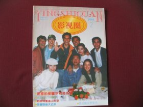 （特价）山西省电影公司1994年1月12日出版《影视圈》（2）直板未阅全新98品