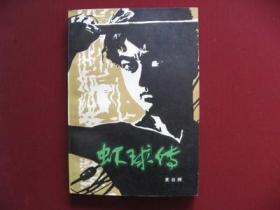 （优惠价）70年代长篇小说《虾球传》库存老版全新保真99品