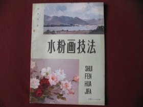 特价《水粉画技法》库存95品老版保真