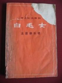 《革命现代舞剧;白毛女;主旋律乐谱》73年1版1印老版保真