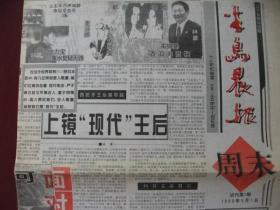 （特价）辽宁大连《半岛晨报周末》试刊第一期{1998年5月1日}