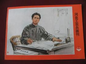 特价《河北工农兵画刊》（1974年第7期）直板无阅痕10品