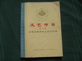 **《文艺节目》（第一辑）老版保真95品内有庆祝建国23周年歌曲，样板戏选段，曲艺，民族器乐曲，舞蹈等34个节目