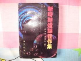 《新时期灯谜佳作集》（90年）98品