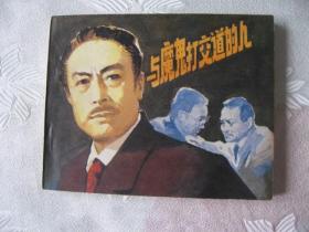 特价老电影连环画《与魔鬼打交道的人》直板未阅保真95品