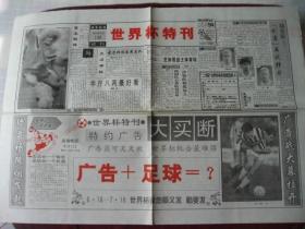 吉林省《城市晚报》1994年6月1日世界杯特刊（试刊号）全新98品