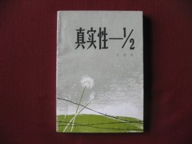 （稀少特价）老版抗战历史题材长篇小说《真实性-2分之1》未阅保真98品