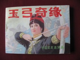 （特价）中国武术连环画系列之《玉弓奇缘》直板未阅 正版保真95品