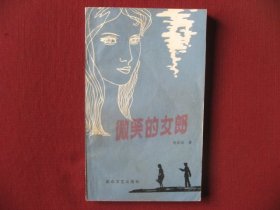 （特价）老版中篇侦破小说《微笑的女郎》未阅保真95品