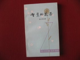 广西80版《智慧的花朵》歇后语选辑，全新无阅痕保真99品