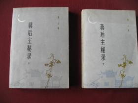 (特价佳品)83年1版1印《蒋后主秘录》上下册，保真正版无阅痕98品