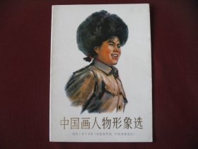 （特价佳品）74版画册《中国画人物形象选》老版保真全新99品