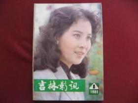 吉林影讯（1982年1-12期全套简装合订本）库存未阅98品