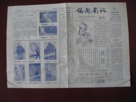 （稀少）云南个旧市《锡都影讯》1990年11月库存95品