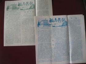 山东烟台地区《福山影讯》1983年3--4期{库存95品}