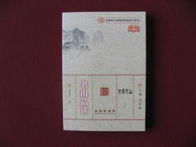 （特价）沧桑河山丛书《名山品读》全新正版保真10品