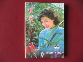 沈阳《电影》1981年1-12期全套（简装合订本）全新未阅98品