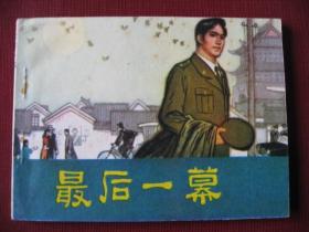 （特价）80版地下斗争连环画《最后一幕》库存老版保真98品