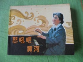 特价老电影连环画《怒吼吧黄河》张瑞芳主演，老版未阅保真99品