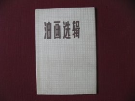 （特价）72版画册《油画选辑》老版保真全新99品