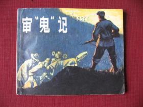 60年代经典连环画《审鬼记》9品以上