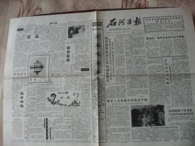 (稀少)，新疆《石河子报》93年5月10日出版，全新9品