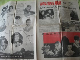 （稀少）北京《青影报》蒋文丽主演老电影《杏花三月天》专刊，92年4月编印，95品