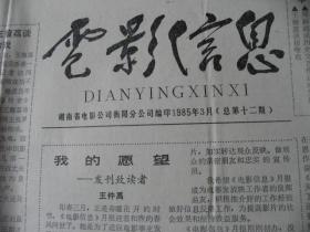 （稀少）湖南衡阳《电影信息》1985年3月创刊号，总第12--18期，原名《宣传参考》全新95品