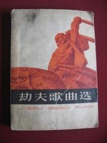 《劫夫歌曲选》老版保真1964年1版