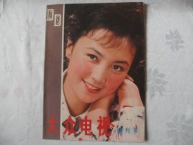 特价佳品《大众电视》（创刊号）80年10月20日出版，全新99品