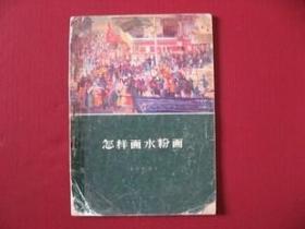 （特价）1963老版《怎样画水粉画》名家袁运甫编著，保真85品