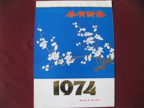 （稀少孤品）1974吉林通化风光小挂历，8开全新