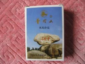 （全新）普陀山风光扑克（保真10品）