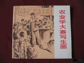 （特价）74版画册《农业学大寨写生画》老版保真全新95品