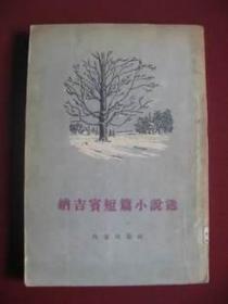 前苏联50年代老版书《纳吉宾短篇小说选》（ 库存保真正版稀少）