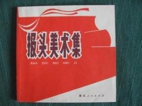 （优惠价）浙江《报头美术集》71**版保真全新10品