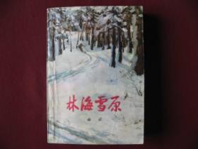 老版经典剿匪长篇小说《林海雪原》库存保真95品