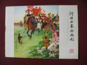 特价《河北工农兵画刊》（1977年第12期）直板无阅痕95品