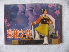 （特价）81版古代题材连环画《棠棣之花》未阅保真95品