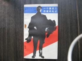 《一个肃反工作者的札记》库存老版保真85品