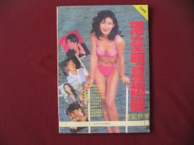 特价（稀少佳品）94珍藏版《港台明星趣闻》未阅保真95品