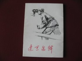 （特价佳品）73版画册《速写选辑》铜版纸单页32张全新99品