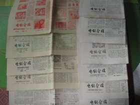 （特价）安徽淮南市《电影介绍》（1982年1--12期全套，缺第9期）9品