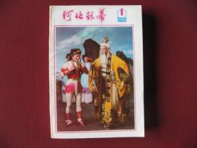 (稀少)河北省《河北银幕》1983年1--12期，简装合订本，库存未阅98品